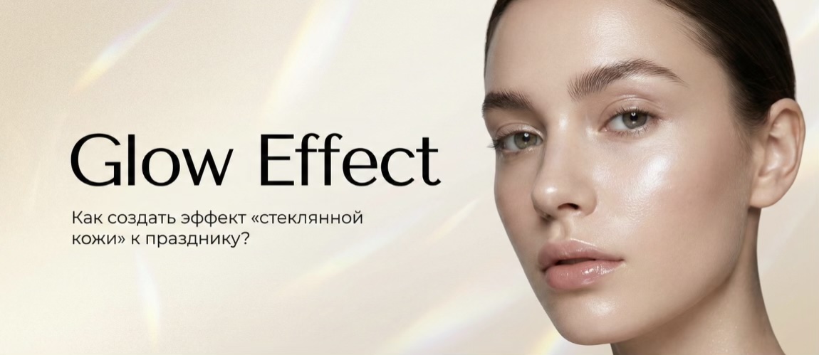 Glow Effect: как создать эффект «стеклянной кожи» к празднику?