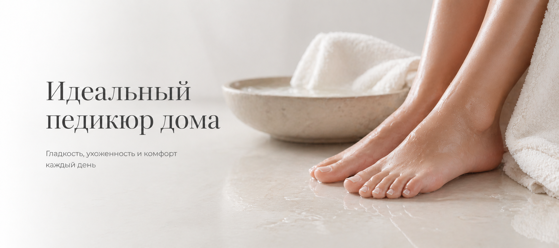 Идеальный педикюр дома: как добиться салонного результата и сохранить гладкость пяток